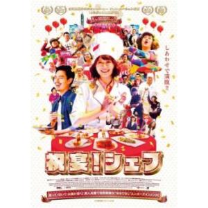 【ご奉仕価格】bs::祝宴!シェフ レンタル落ち 中古 DVD