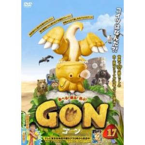 ts::GON ゴン 17(第33話、第34話) レンタル落ち 中古 DVD｜mediaroad1290