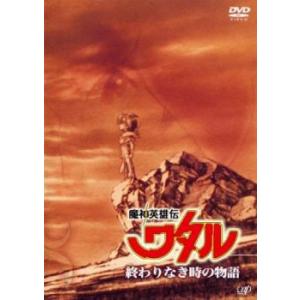 【ご奉仕価格】魔神英雄伝 ワタル 終わりなき時の物語(第1話〜第3話) レンタル落ち 中古 DVD