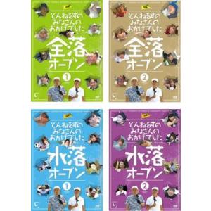 とんねるずのみなさんのおかげでした 全4枚 全落オープン1、2 水落オープン1、2 レンタル落ち セ...