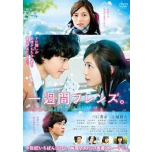 一週間フレンズ。 レンタル落ち 中古 DVD ケース無::