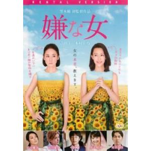 【ご奉仕価格】bs::嫌な女 レンタル落ち 中古 ケース無:: DVD