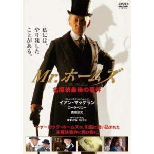 【ご奉仕価格】Mr.ホームズ 名探偵最後の事件 レンタル落ち 中古 ケース無:: DVD