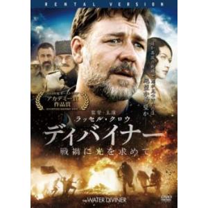 【ご奉仕価格】ディバイナー 戦禍に光を求めて レンタル落ち 中古 ケース無:: DVD