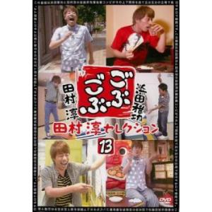 ごぶごぶ 田村淳セレクション 13 レンタル落ち 中古 DVD