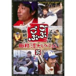 ごぶごぶ 田村淳セレクション 16 レンタル落ち 中古 DVD｜mediaroad1290