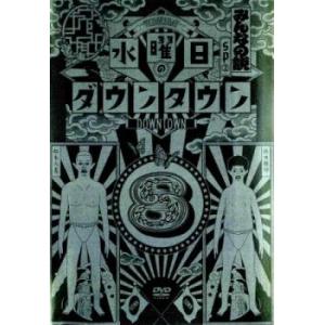 水曜日のダウンタウン 8 レンタル落ち 中古 DVD