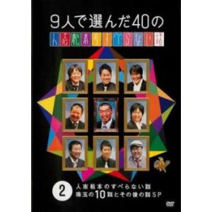 9人で選んだ40の人志松本のすべらない話 2 レンタル落ち 中古 DVD
