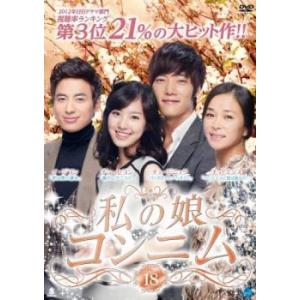 私の娘コンニム 18(第69話〜第72話)【字幕...の商品画像