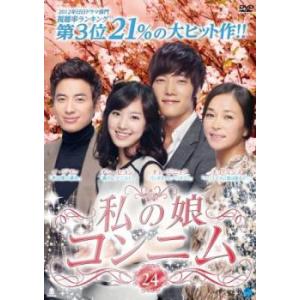 私の娘コンニム 24(第93話〜第96話)【字幕...の商品画像