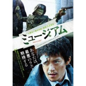 【ご奉仕価格】ミュージアム レンタル落ち 中古 ケース無:: DVD