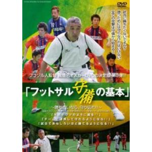 「売り尽くし」ブラジル人監督 眞境名オスカー、DVD第3弾!! フットサル 守備の基本 勝ちたいなら、守り切れ!! 中古 DVD ケース無::