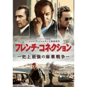 【ご奉仕価格】bs::フレンチ・コネクション 史上最強の麻薬戦争 レンタル落ち 中古 DVD