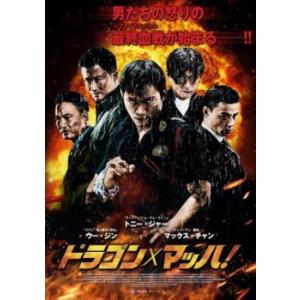 「売り尽くし」ドラゴン × マッハ! レンタル落ち 中古 DVD ケース無::