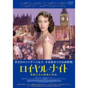 bs::ロイヤル・ナイト 英国王女の秘密の外出 レンタル落ち 中古 DVD ケース無::