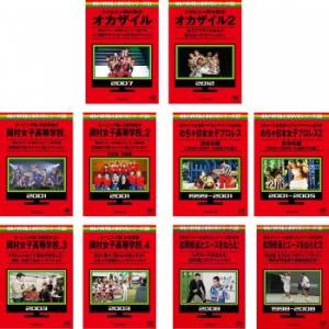 めちゃ2イケてるッ!赤DVDシリーズ 全10枚 EXILE×岡村隆史 オカザイル 全2巻 + 岡村女...