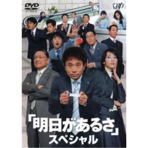 bs::明日があるさ スペシャル レンタル落ち 中古 DVD