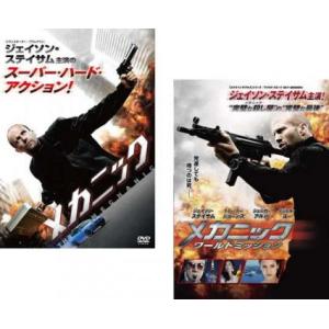 メカニック 全2枚 1、ワールドミッション レンタル落ち セット 中古 DVD