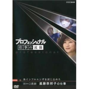 【ご奉仕価格】bs::プロフェッショナル 仕事の流儀 WHO医師 進藤奈邦子の仕事 レンタル落ち 中...