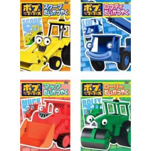ボブとはたらくブーブーズ 全4枚 スクープだいかつやく ロフティ マック ローリー セット  DVD
