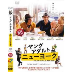 【ご奉仕価格】bs::ヤング・アダルト・ニューヨーク レンタル落ち 中古 DVD