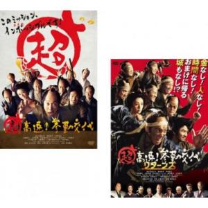 超高速!参勤交代 全2枚  + リターンズ レンタル落ち セット 中古 DVD｜mediaroad1290