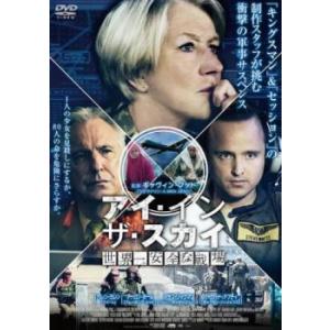 アイ イン ザ スカイ 世界一安全な戦場 レンタル落ち 中古 DVD｜mediaroad1290