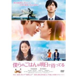 僕らのごはんは明日で待ってる レンタル落ち 中古 DVD ケース無::