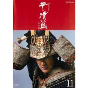 NHK大河ドラマ 平清盛 完全版 11(第40話〜第43話) レンタル落ち 中古 DVD