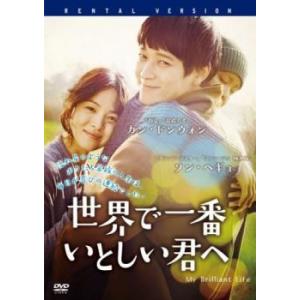 【ご奉仕価格】世界で一番いとしい君へ【字幕】 レンタル落ち 中古 DVD