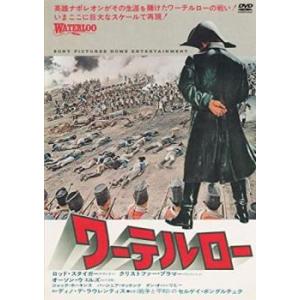 【ご奉仕価格】ワーテルロー【字幕】 レンタル落ち 中古 DVD