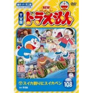 New Tv版 ドラえもん 第108巻 レンタル版 中古dvd Y Disk Kazu Saito 通販 Yahoo ショッピング
