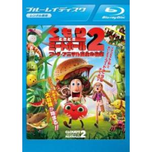 「売り尽くし」くもりときどきミートボール2 フード・アニマル誕生の秘密 ブルーレイディスク レンタル落ち 中古 ブルーレイ ケース無::｜mediaroad1290