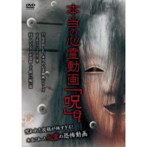本当の心霊動画 呪 9 レンタル落ち 中古 DVD ケース無::