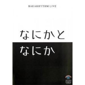 bs::バカリズムライブ なにかとなにか レンタル落ち 中古 DVD｜mediaroad1290