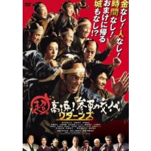 「売り尽くし」超高速!参勤交代 リターンズ レンタル落ち 中古 DVD ケース無::｜mediaroad1290