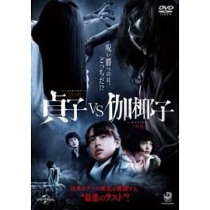 【ご奉仕価格】貞子 vs 伽椰子 レンタル落ち 中古 DVD