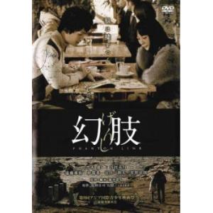 幻肢 げんし レンタル落ち 中古 DVD｜mediaroad1290