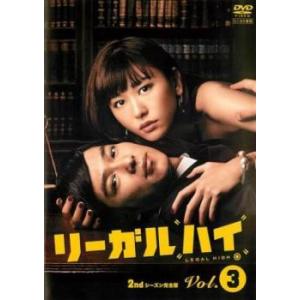 リーガルハイ 2ndシーズン 完全版 3(第5話、第6話) レンタル落ち 中古 DVD