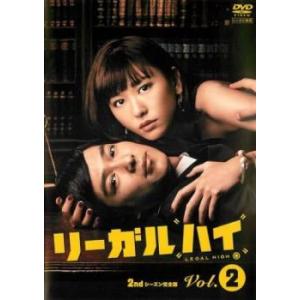 リーガルハイ 2ndシーズン 完全版 2(第3話、第4話) レンタル落ち 中古 DVD