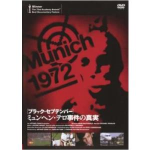 ブラック・セプテンバー ミュンヘン・テロ事件の真実【字幕】 レンタル落ち 中古 DVD ケース無::