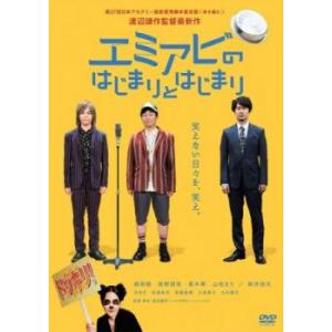 【ご奉仕価格】エミアビのはじまりとはじまり レンタル落ち 中古 DVD｜mediaroad1290