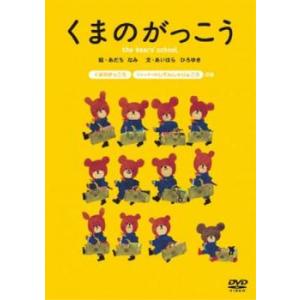 くまのがっこう レンタル落ち  DVD