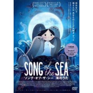 【ご奉仕価格】ソング オブ ザ シー 海のうた レンタル落ち 中古 DVD｜mediaroad1290