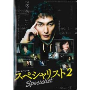 【ご奉仕価格】bs::ドラマスペシャル スペシャリスト2 レンタル落ち 中古 DVD