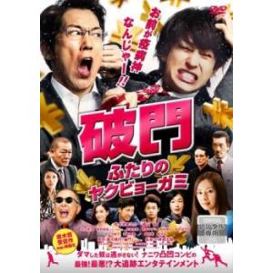 bs::破門 ふたりのヤクビョーガミ レンタル落ち 中古 ケース無:: DVD