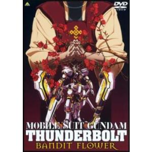 機動戦士ガンダム サンダーボルト Bandit Flower レンタル落ち 中古 Dvd Y お宝イータウン 通販 Yahoo ショッピング