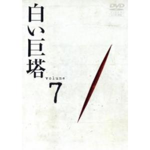 白い巨塔 7(第21話〜第24話) レンタル落ち 中古 DVD｜mediaroad1290