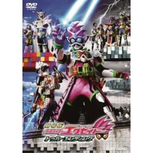 【ご奉仕価格】劇場版 仮面ライダー エグゼイド トゥルー・エンディング レンタル落ち 中古 DVD｜mediaroad1290