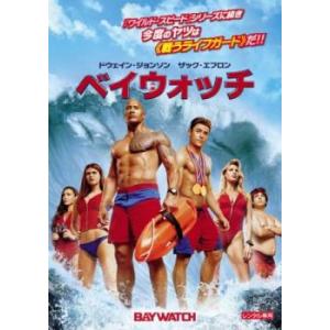 【ご奉仕価格】ベイウォッチ レンタル落ち 中古 DVD